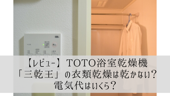 TOTO浴室乾燥機「三乾王」本音のレビュー！【衣類乾燥は乾かない？電気
