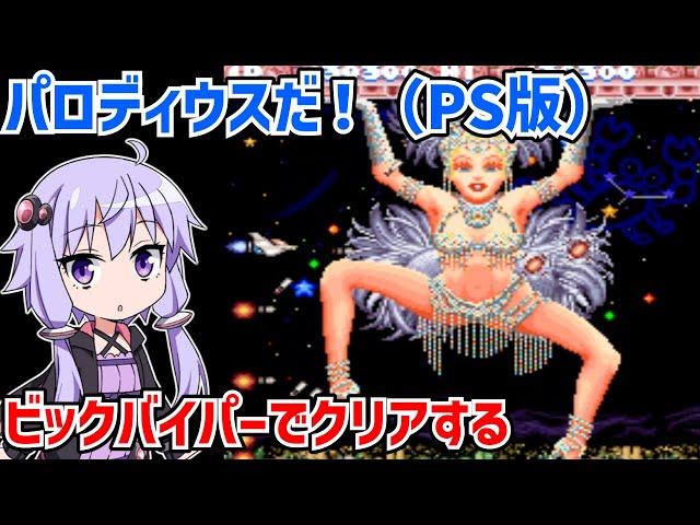 パロディウスだ！（PS版）をビックバイパーでクリアする動画【極上