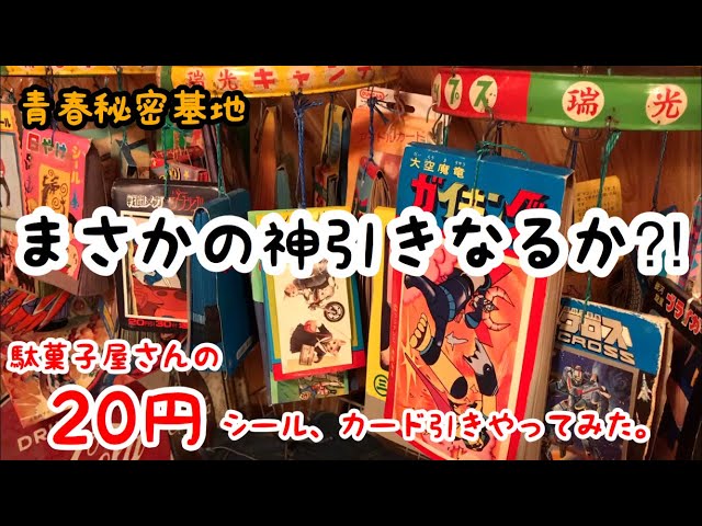 昭和レトロ 駄菓子屋さんの20円のシール、カード引きしてみた