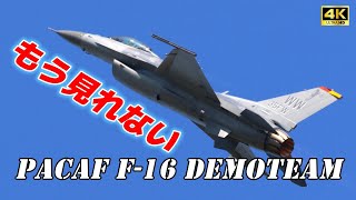 4K】もう最後‼️日本でもう見れない‼️PACAF F-16デモチーム - YouTube