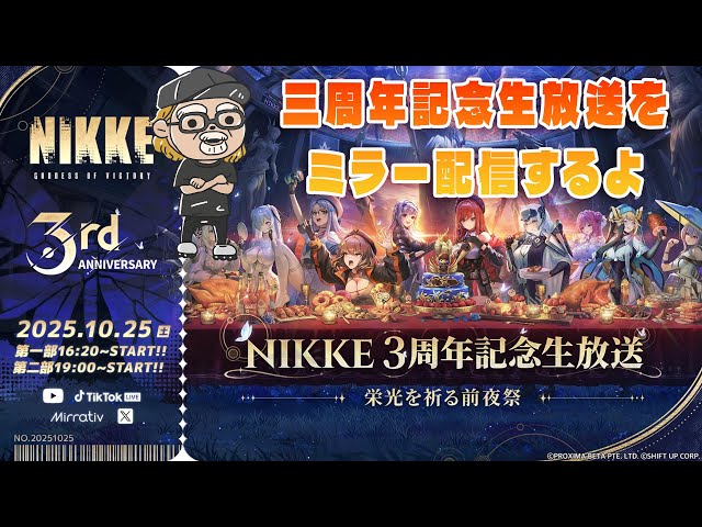 三周年記念生放送をミラー配信するよ 【勝利の女神:NIKKE】 - YouTube