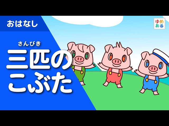 三匹のこぶた( 動く絵本、童話、読み聞かせ )保育士・教師向け - YouTube