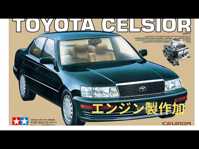 タミヤプラモデル1/24 トヨタ セルシオ (UCF11)2023年特別販売商品