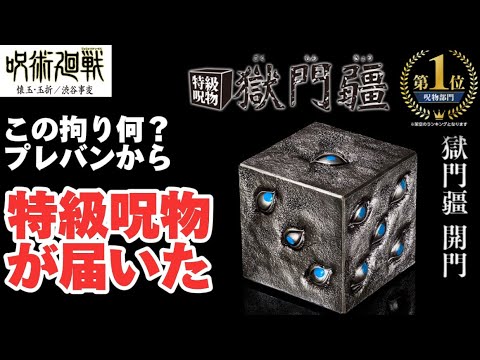 特級呪物が届きました】プレミアムバンダイ限定 呪術廻戦 特級呪物