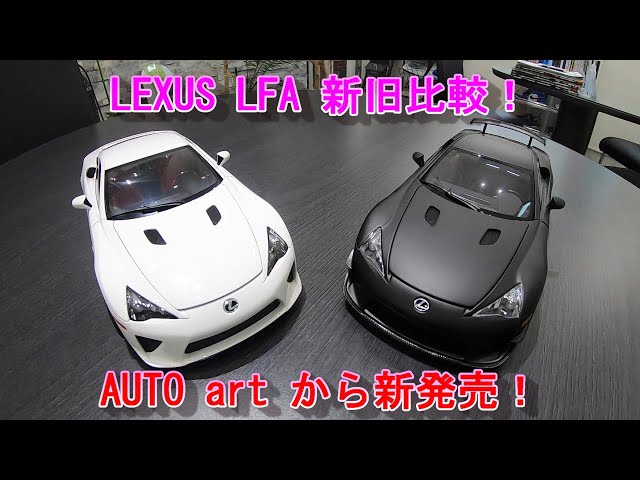 AUTO art】LEXUS LFA 新発売！旧モデル ニュルブルクリンクパッケージ