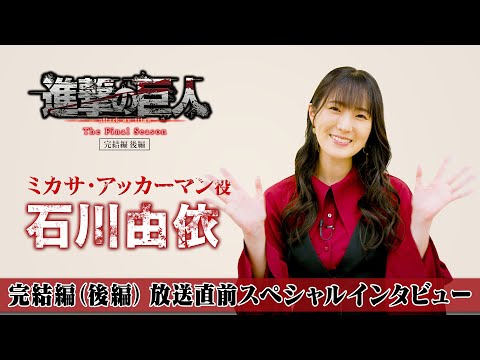 TVアニメ「進撃の巨人」The Final Season 完結編（後編）放送直前