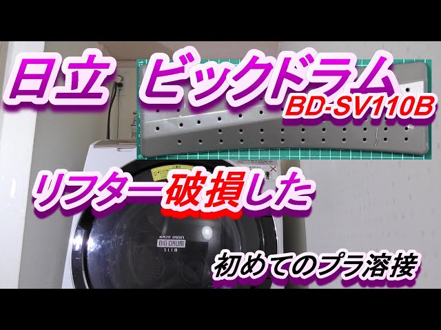 日立ドラム洗濯機】3年目でドラムリフター破損！おっさんが初めて