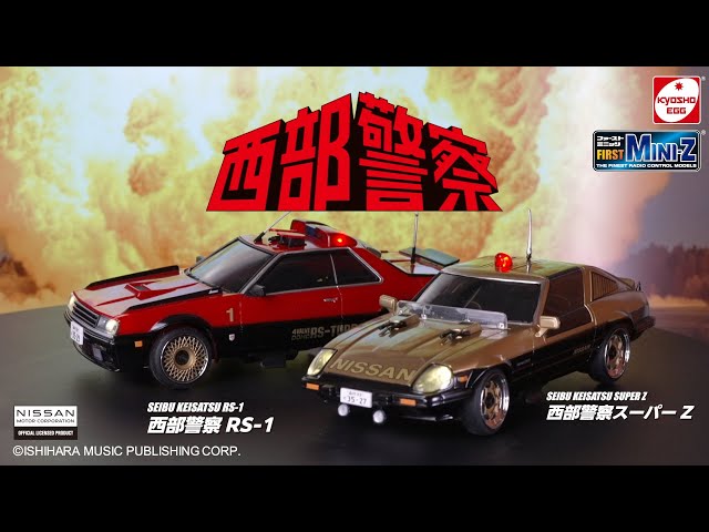 京商エッグ】FIRST MINI-Z 西部警察 スーパーZ ＆ マシンRS-1 - YouTube