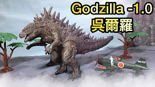 ゴジラ-1.0 ムービーモンスターシリーズ 呉爾羅 レビュー！Godzilla