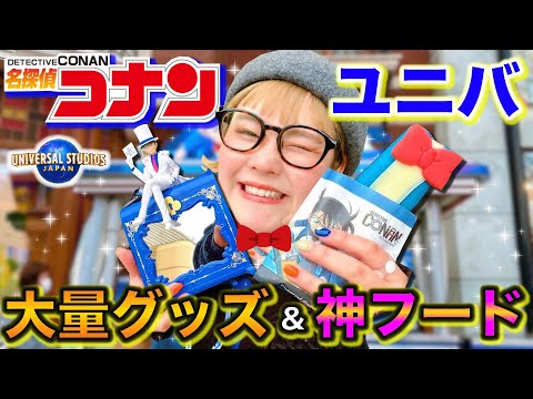 大歓喜！】USJの新コナングッズとフードが予想を遥かに上回ってきた