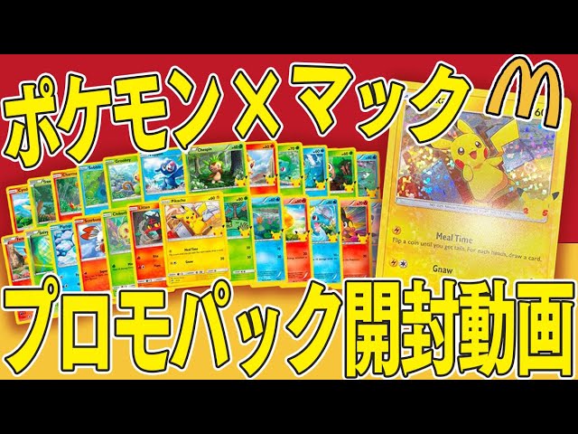 ポケカ】25周年記念マクドナルドコラボでピカチュウのプロモカード