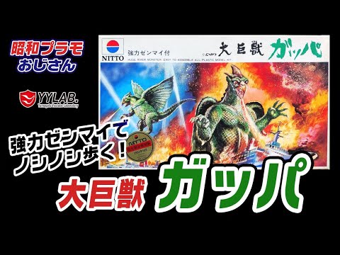 強力ゼンマイで歩く！～大巨獣 ガッパ～日東科学【昭和プラモおじさん
