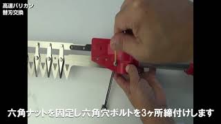 ニシガキ工業株式会社 / 高速バリカン用替刃