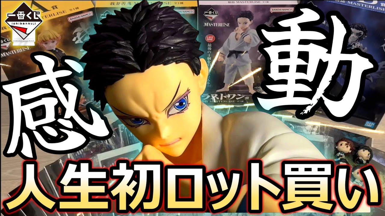 鬼滅の刃一番くじ】雷の兄弟人生初ロット買い！！ついに狛治とご対面