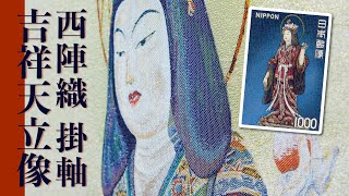 西陣織 掛軸「吉祥天立像」 - YouTube