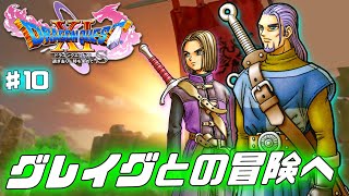 ドラクエ11s】英雄グレイグと世界を救う旅へ 良難易度とウワサの