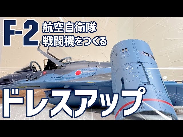 航空自衛隊F-2戦闘機をつくる48号「機体下部後部パーツの取付