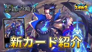 黒鉄の侵略者】『天地の侵略者・ベルフォメット』など機械ウィッチ新