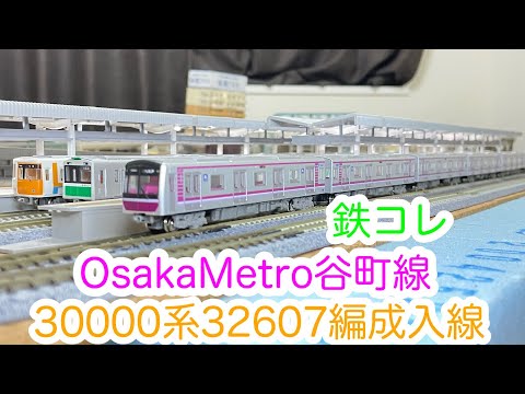 鉄コレ】OsakaMetro一番列車 谷町線30000系32607編成 開封＆動力化