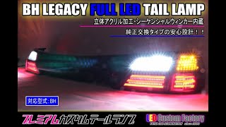 BH レガシィ ワゴン フルLEDテールランプ 立体アクリル加工 インナー
