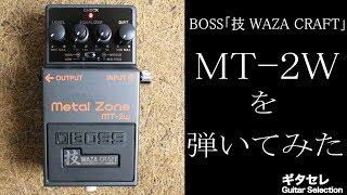 ギタセレ・新製品レビュー】BOSS 「技 WAZA CRAFT」 ”MT-2W” を弾いて