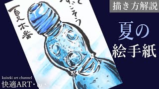 解説】夏の絵手紙『ラムネ』顔彩で描く絵の描き方 - YouTube