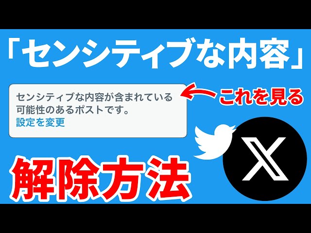 最新版】X（Twitter）のセンシティブな内容を解除する方法 - YouTube