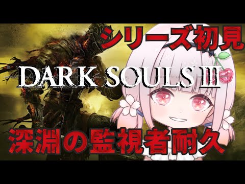 3深淵の監視者が強すぎる！【DARK SOULS Ⅲ】ソウルシリーズ完全初見
