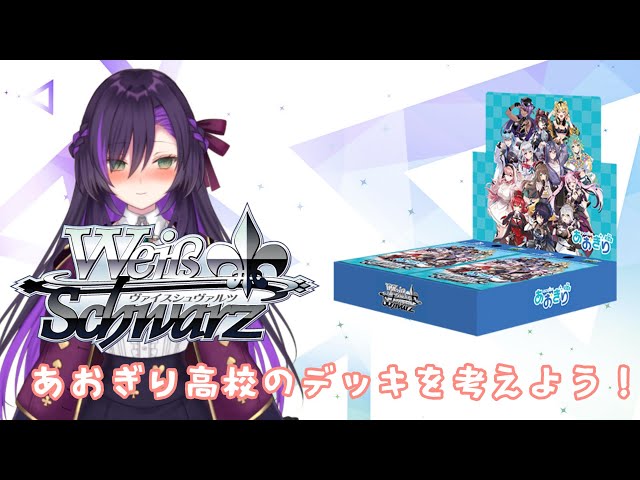 ヴァイスのあおぎり高校のデッキを考えよう！ - YouTube