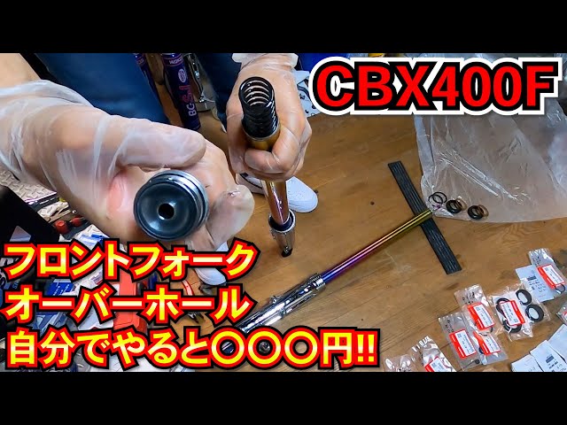 フロントフォークOHの部品代】CBX400Fフロントフォークオーバーホール