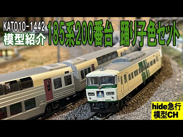 185系200番台 踊り子色のNゲージ鉄道模型を紹介します。KATO10-1442