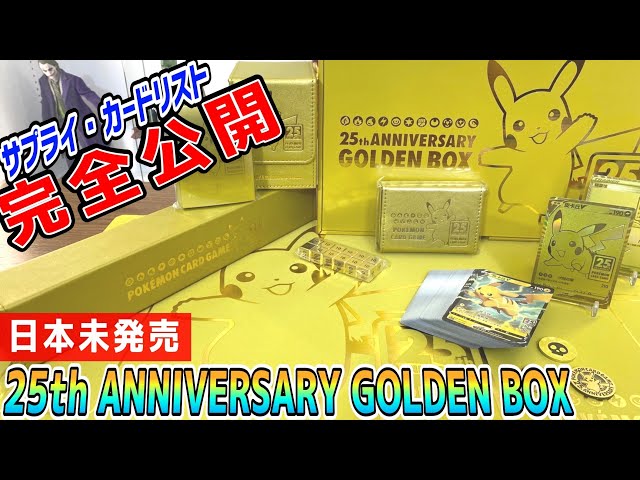 ポケカ】日本で発売前の25周年記念ゴールデンボックスを手に入れたので