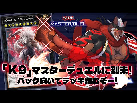 マスターデュエル】「K9」デッキ組むぞーーー！！！！！【獣Vtuber轟希
