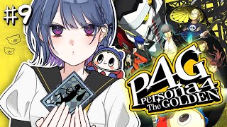9【 P4G / ペルソナ4 ザ・ゴールデン 】完全初見！美津雄探しに行くぞ