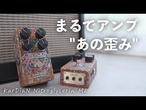感動のあの音】KarDiaNの歪みペダル「ニトログリセリンM6」の音が