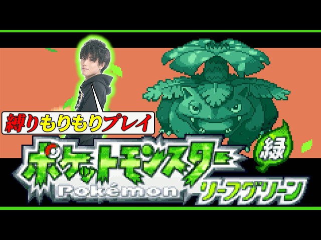 縛りFRLG #1】ポケモン上手いからめっちゃ縛りプレイでやるくらいが