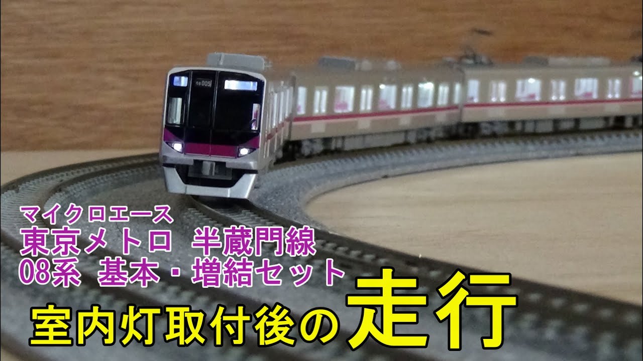 鉄道模型Nゲージ マイクロエース 東京メトロ 半蔵門線 08系 基本