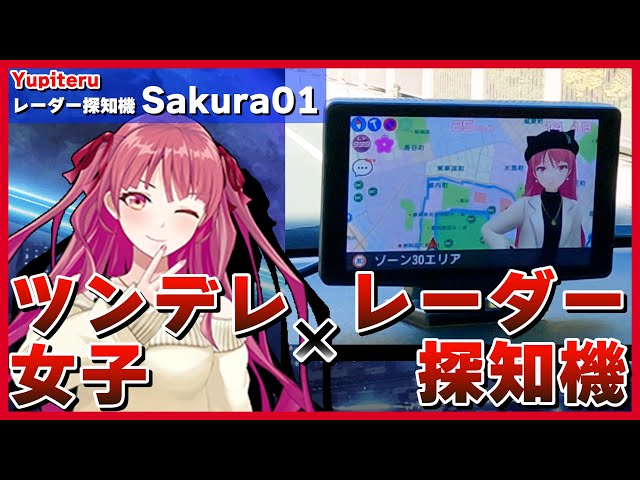 ユピテル 富士サクラモデル「Sakura01」／二次元彼女とドライブ