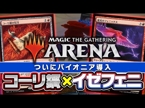 MTG】元PTチャンプが《コーリ鋼の短刀》入り「イゼットフェニックス
