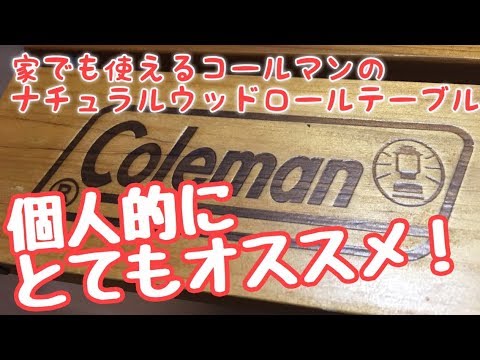 キャンプギア紹介】コールマンのナチュラルウッドロールテーブル - YouTube