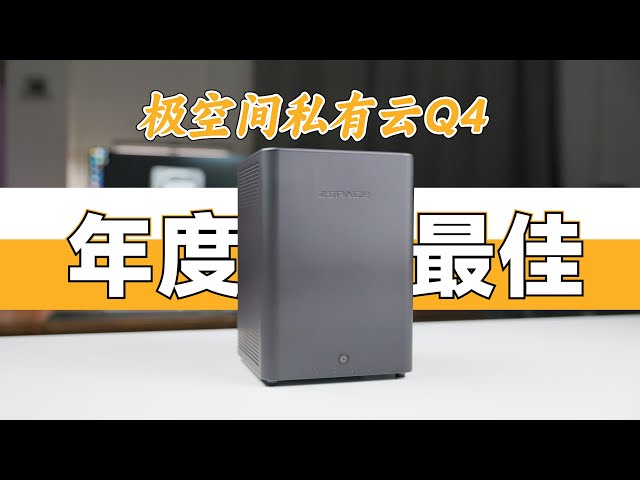 四核心N95加持，支持U2硬盘，AI加持系统再进一步——极空间私有云Q4使用