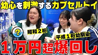 平成一桁大興奮！カプセルトイ1万円超回しまくる！ - YouTube