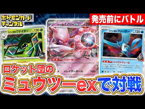 発売前に対戦】圧倒的パワーで攻める！ロケット団のミュウツーexデッキ