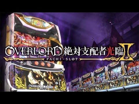 パチスロOVERLORD絶対支配者光臨Ⅱ PV - YouTube