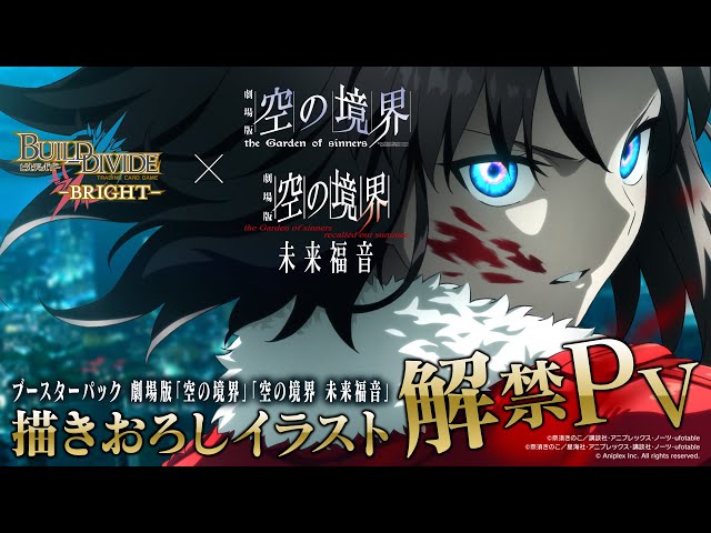 ビルディバイドブライト】「両儀式」描き下ろしイラスト解禁PV｜劇場版