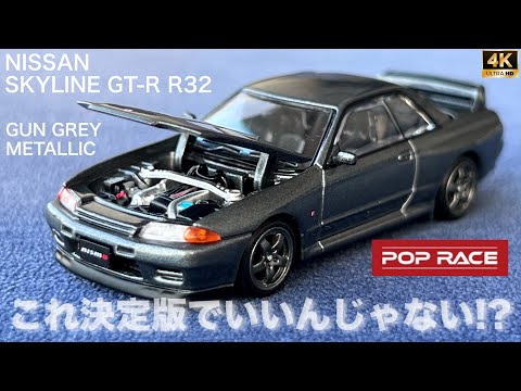 ミニカー 1/64 ニッサン スカイライン GR-R R32 ガングレーメタリック