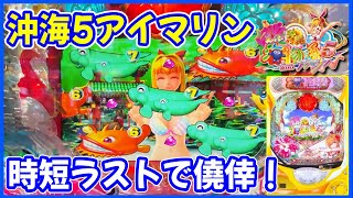 沖海5アイマリン】超久しぶりのアイマリンで好展開！？【PAスーパー海