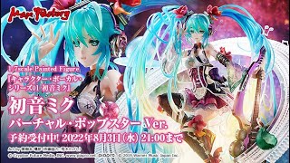 初音ミク バーチャル・ポップスター Ver.