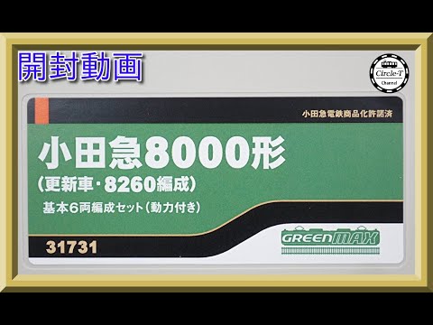 開封動画】グリーンマックス 31731/31732 小田急8000形（更新車・8260