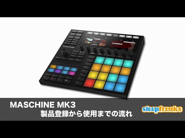 MASCHINE MK3 製品登録から使用までの流れ（Sleepfreaks DTMスクール